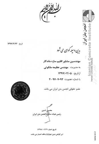 گواهی عضویت انجمن بتن ایران